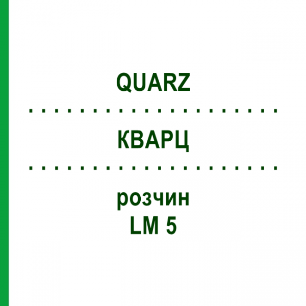 КВАРЦ (QUARZ) LM 5 розчин 10 мл - Гомеопатія ARCANA DR.SEWERIN