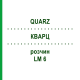 КВАРЦ (QUARZ) LM 6 розчин 10 мл - Гомеопатія ARCANA DR.SEWERIN
