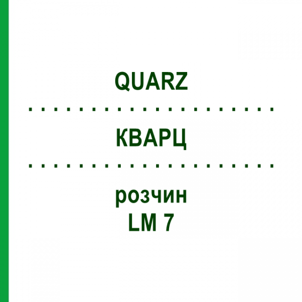 КВАРЦ (QUARZ) LM 7 розчин 10 мл - Гомеопатія ARCANA DR.SEWERIN