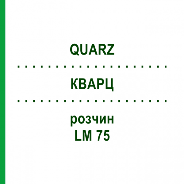 КВАРЦ (QUARZ) LM 75 розчин 10 мл - Гомеопатія ARCANA DR.SEWERIN
