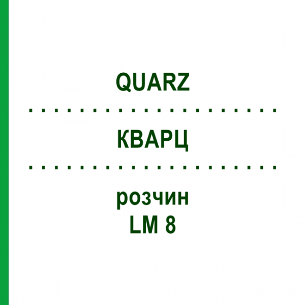 КВАРЦ (QUARZ) LM 8 розчин 10 мл - Гомеопатія ARCANA DR.SEWERIN