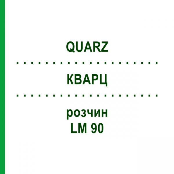 КВАРЦ (QUARZ) LM 90 розчин 10 мл - Гомеопатія ARCANA DR.SEWERIN