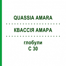 КВАССИЯ АМАРА (QUASSIA AMARA) C 30 глобули 10 г - Гомеопатия DHU