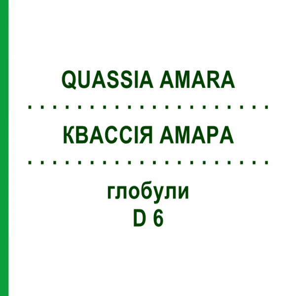 КВАССИЯ АМАРА (QUASSIA AMARA) D 6 глобули 10 г - Гомеопатия DHU