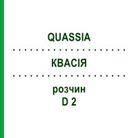 КВАСІЯ (QUASSIA) D 2 розчин 50 мл - Гомеопатія DHU
