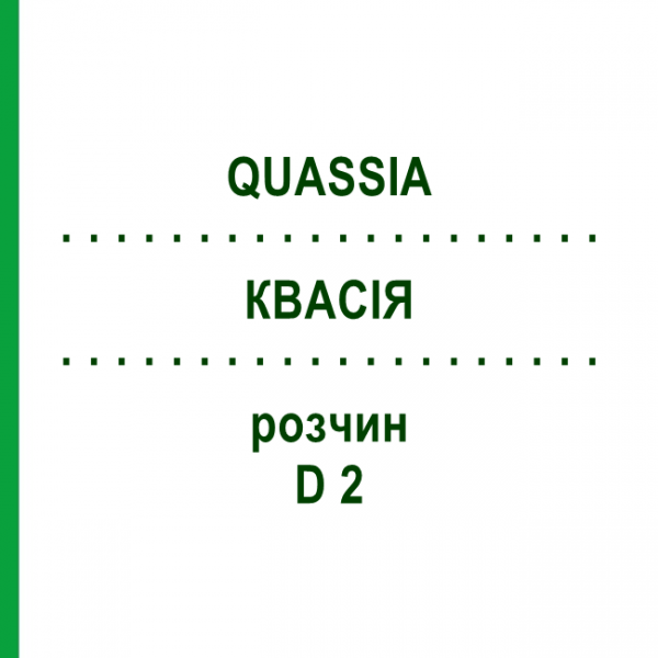 КВАССИЯ (QUASSIA) D 2 раствор 50 мл - Гомеопатия DHU