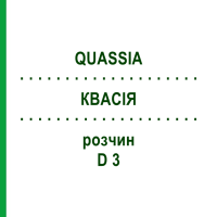 КВАСІЯ (QUASSIA) D 3 розчин 20 мл - Гомеопатія DHU