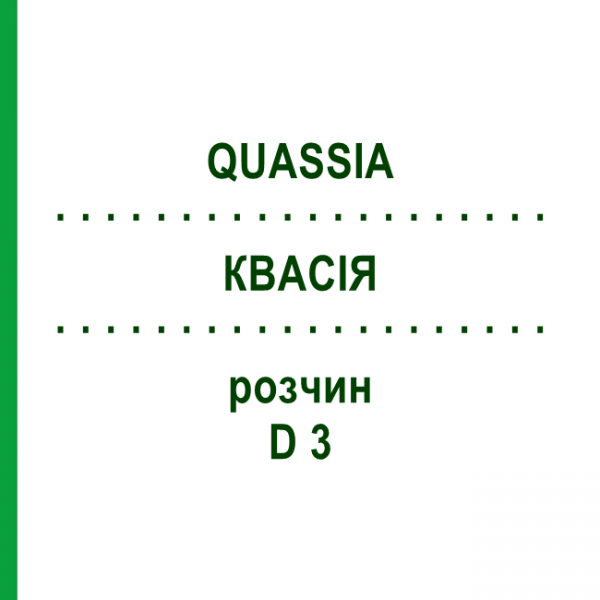 КВАССИЯ (QUASSIA) D 3 раствор 20 мл - Гомеопатия DHU