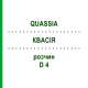 КВАССИЯ (QUASSIA) D 4 раствор 20 мл - Гомеопатия DHU