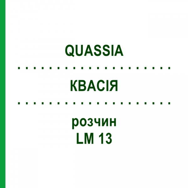 КВАСІЯ (QUASSIA) LM 13 розчин 10 мл - Гомеопатія ARCANA DR.SEWERIN