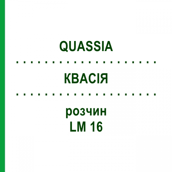 КВАСІЯ (QUASSIA) LM 16 розчин 10 мл - Гомеопатія ARCANA DR.SEWERIN