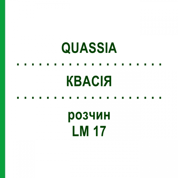 КВАСІЯ (QUASSIA) LM 17 розчин 10 мл - Гомеопатія ARCANA DR.SEWERIN