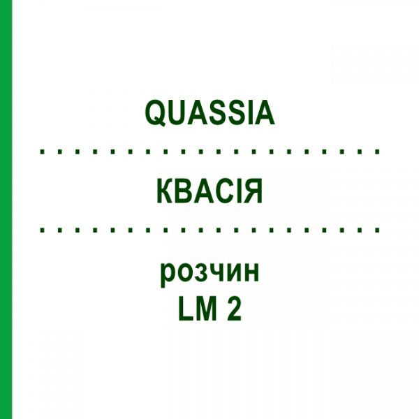 КВАСІЯ (QUASSIA) LM 2 розчин 10 мл - Гомеопатія ARCANA DR.SEWERIN