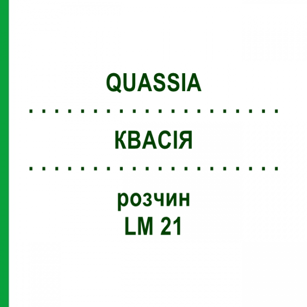 КВАСІЯ (QUASSIA) LM 21 розчин 10 мл - Гомеопатія ARCANA DR.SEWERIN