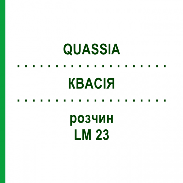 КВАСІЯ (QUASSIA) LM 23 розчин 10 мл - Гомеопатія ARCANA DR.SEWERIN