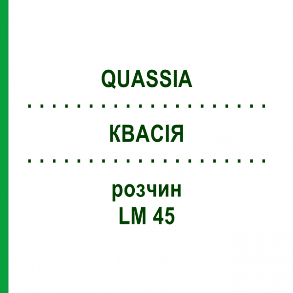 КВАСІЯ (QUASSIA) LM 45 розчин 10 мл - Гомеопатія ARCANA DR.SEWERIN