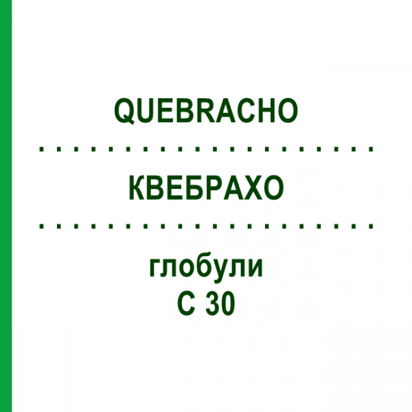 КВЕБРАХО (QUEBRACHO) C 30 глобули 10 г - Гомеопатия DHU