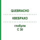 КВЕБРАХО (QUEBRACHO) C 30 глобули 10 г - Гомеопатия DHU