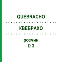 КВЕБРАХО (QUEBRACHO) D 3 розчин 20 мл - Гомеопатія DHU