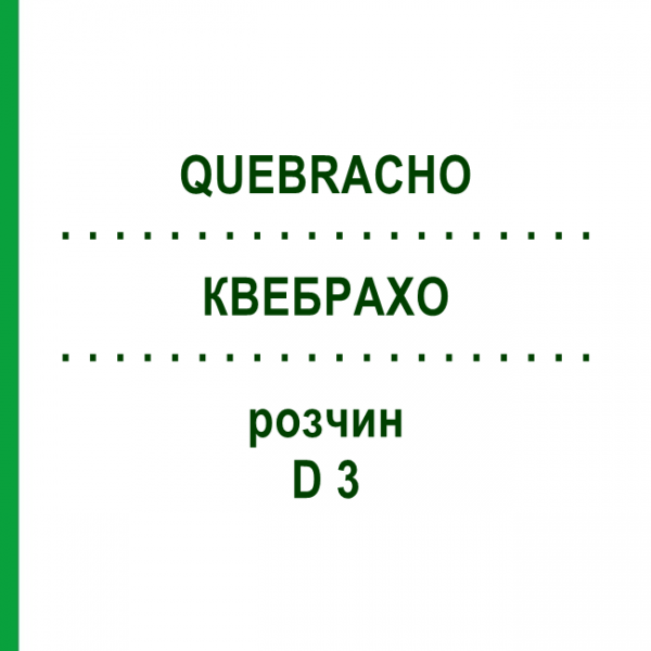 КВЕБРАХО (QUEBRACHO) D 3 раствор 20 мл - Гомеопатия DHU