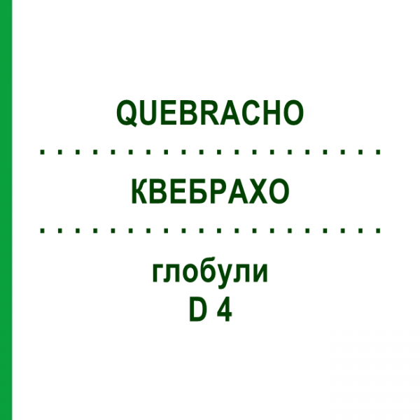 КВЕБРАХО (QUEBRACHO) D 4 глобули 10 г - Гомеопатия DHU