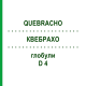 КВЕБРАХО (QUEBRACHO) D 4 глобули 10 г - Гомеопатия DHU