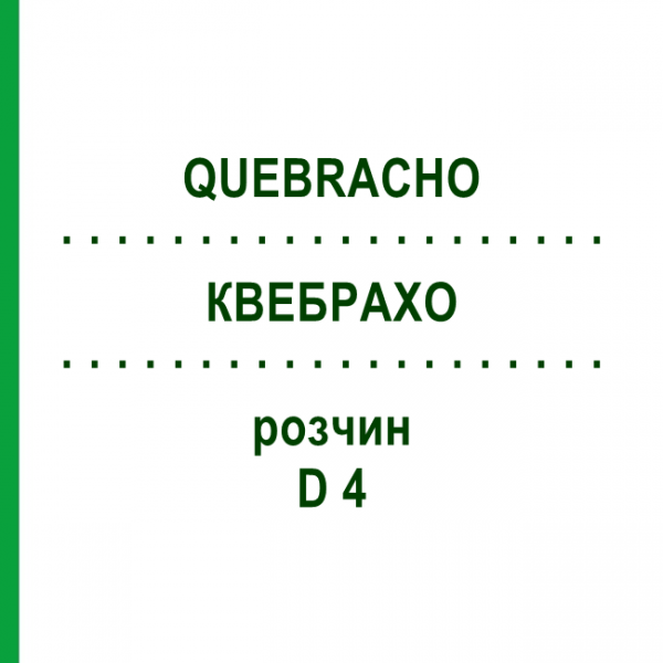 КВЕБРАХО (QUEBRACHO) D 4 раствор 20 мл - Гомеопатия DHU