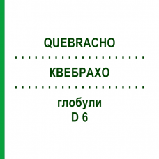 КВЕБРАХО (QUEBRACHO) D 6 глобули 10 г - Гомеопатия DHU