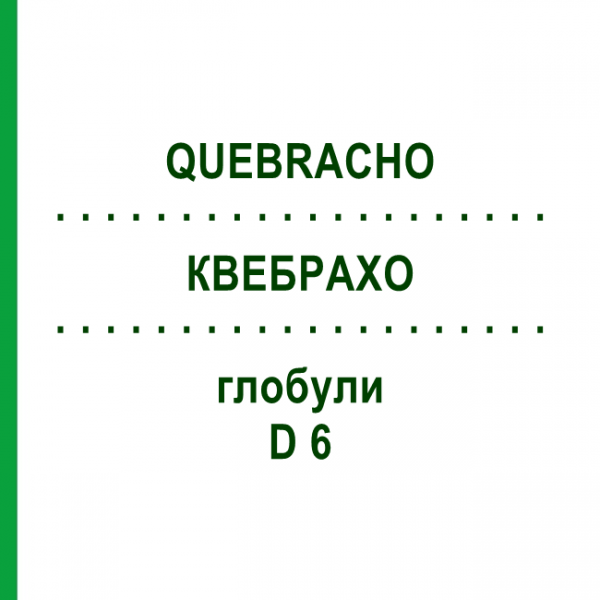 КВЕБРАХО (QUEBRACHO) D 6 глобули 10 г - Гомеопатия DHU