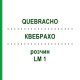 КВЕБРАХО (QUEBRACHO) LM 1 розчин 10 мл - Гомеопатія ARCANA DR.SEWERIN