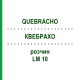 КВЕБРАХО (QUEBRACHO) LM 10 розчин 10 мл - Гомеопатія ARCANA DR.SEWERIN