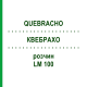 КВЕБРАХО (QUEBRACHO) LM 100 розчин 10 мл - Гомеопатія ARCANA DR.SEWERIN