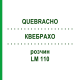 КВЕБРАХО (QUEBRACHO) LM 110 розчин 10 мл - Гомеопатія ARCANA DR.SEWERIN