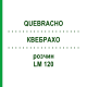 КВЕБРАХО (QUEBRACHO) LM 120 розчин 10 мл - Гомеопатія ARCANA DR.SEWERIN