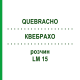 КВЕБРАХО (QUEBRACHO) LM 15 розчин 10 мл - Гомеопатія ARCANA DR.SEWERIN
