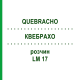 КВЕБРАХО (QUEBRACHO) LM 17 розчин 10 мл - Гомеопатія ARCANA DR.SEWERIN