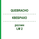 КВЕБРАХО (QUEBRACHO) LM 2 розчин 10 мл - Гомеопатія ARCANA DR.SEWERIN