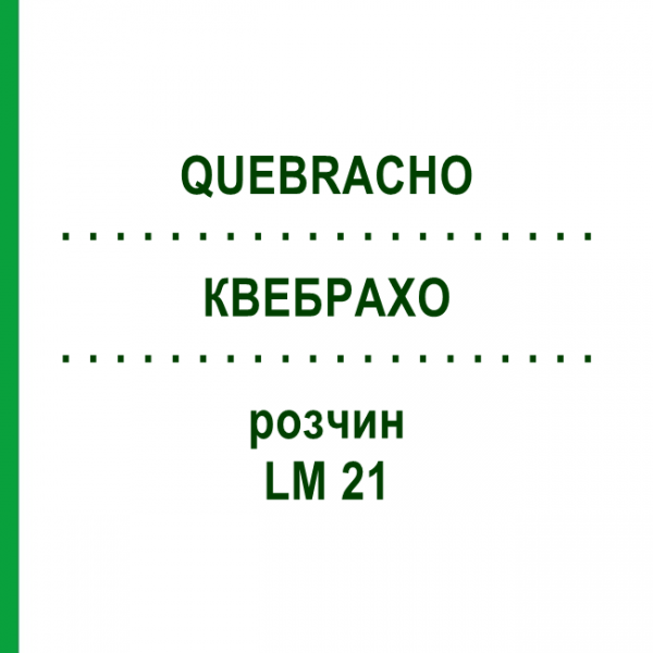 КВЕБРАХО (QUEBRACHO) LM 21 розчин 10 мл - Гомеопатія ARCANA DR.SEWERIN