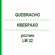 КВЕБРАХО (QUEBRACHO) LM 22 розчин 10 мл - Гомеопатія ARCANA DR.SEWERIN
