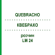 КВЕБРАХО (QUEBRACHO) LM 24 розчин 10 мл - Гомеопатія ARCANA DR.SEWERIN