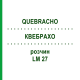 КВЕБРАХО (QUEBRACHO) LM 27 розчин 10 мл - Гомеопатія ARCANA DR.SEWERIN