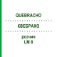 КВЕБРАХО (QUEBRACHO) LM 8 розчин 10 мл - Гомеопатія ARCANA DR.SEWERIN