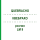 КВЕБРАХО (QUEBRACHO) LM 9 розчин 10 мл - Гомеопатія ARCANA DR.SEWERIN