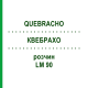 КВЕБРАХО (QUEBRACHO) LM 90 розчин 10 мл - Гомеопатія ARCANA DR.SEWERIN