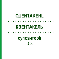 КВЕНТАКЕЛЬ (QUENTAKEHL) D 3 суппозитории 10x10 шт - Гомеопатия SANUM-KEHLBECK