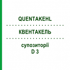 КВЕНТАКЕЛЬ (QUENTAKEHL) D 3 суппозитории 10x10 шт - Гомеопатия SANUM-KEHLBECK