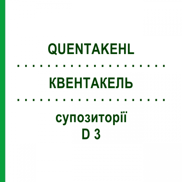 КВЕНТАКЕЛЬ (QUENTAKEHL) D 3 супозиторії 10x10 шт - Гомеопатія SANUM-KEHLBECK