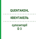 КВЕНТАКЕЛЬ (QUENTAKEHL) D 3 суппозитории 10x10 шт - Гомеопатия SANUM-KEHLBECK