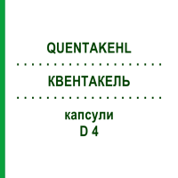 КВЕНТАКЕЛЬ (QUENTAKEHL) D 4 капсули 10x20 шт - Гомеопатія SANUM-KEHLBECK