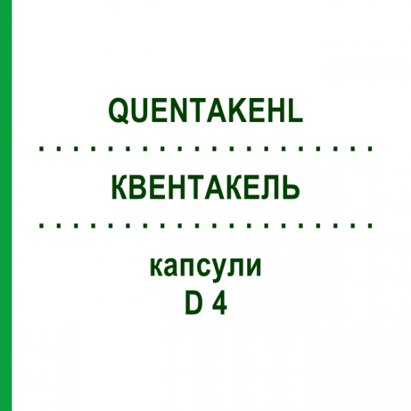 КВЕНТАКЕЛЬ (QUENTAKEHL) D 4 капсулы 10x20 шт - Гомеопатия SANUM-KEHLBECK